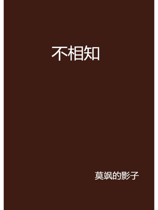 不相知 不相知