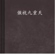 傲視九重天 傲視九重天