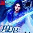 度厄逍遙仙 度厄逍遙仙