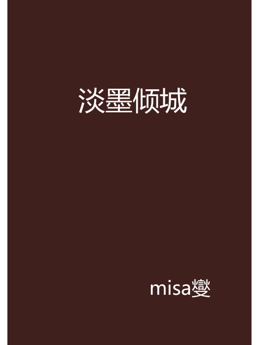 淡墨傾城 淡墨傾城