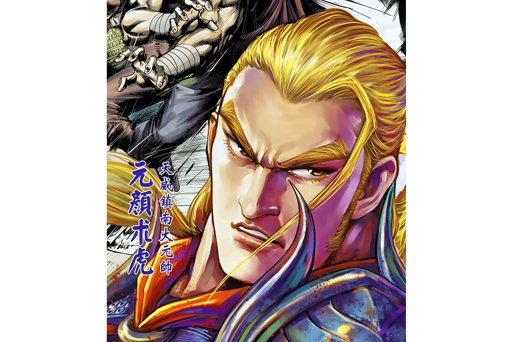元顏術虎 元顏術虎
