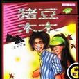 豬豆木木 豬豆木木