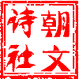 朝文詩社 朝文詩社