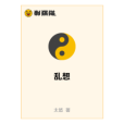 亂想(太悠創作的網路小說作品) 亂想(太悠創作的網路小說作品)