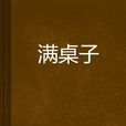 滿桌子 滿桌子
