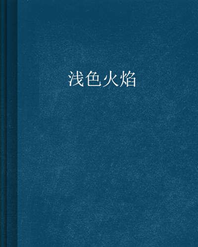 淺色火焰 淺色火焰