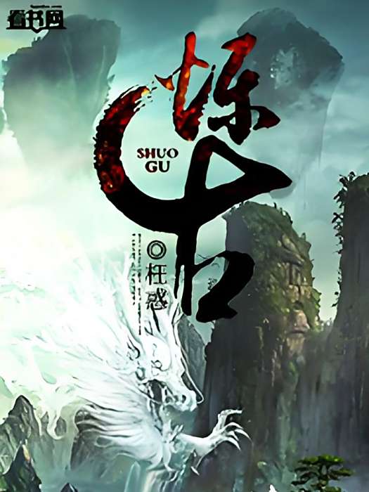 爍古 爍古