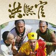 洪熙官(1986年惠天賜主演香港TVB電視劇)