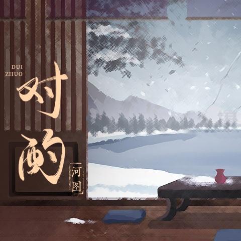 對酌(河圖演唱歌曲) 對酌(河圖演唱歌曲)
