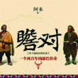 瞻對:終於融化的鐵疙瘩—一個兩百年的康巴傳奇(瞻對) 瞻對:終於融化的鐵疙瘩—一個兩百年的康巴傳奇(瞻對)