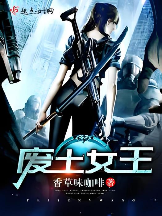 廢土女王 廢土女王