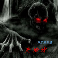 靈魂曲自贖 靈魂曲自贖