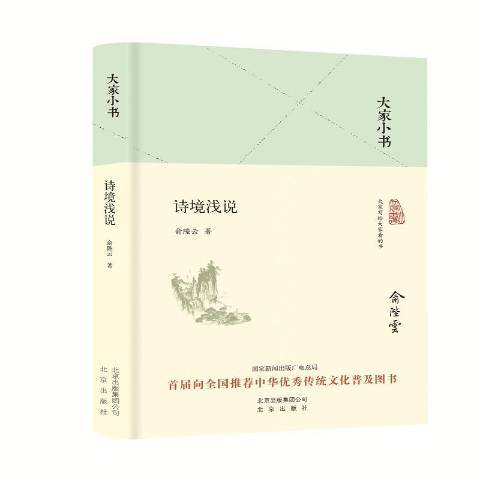 詩境淺說(2016年北京出版社出版的圖書) 詩境淺說(2016年北京出版社出版的圖書)