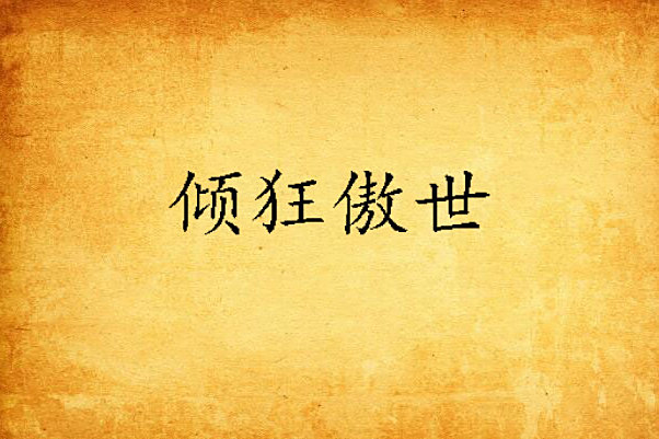 傾狂傲世 傾狂傲世