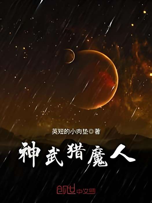 神武獵魔人 神武獵魔人