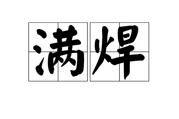 滿焊 滿焊