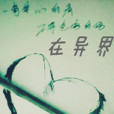 在異界 在異界