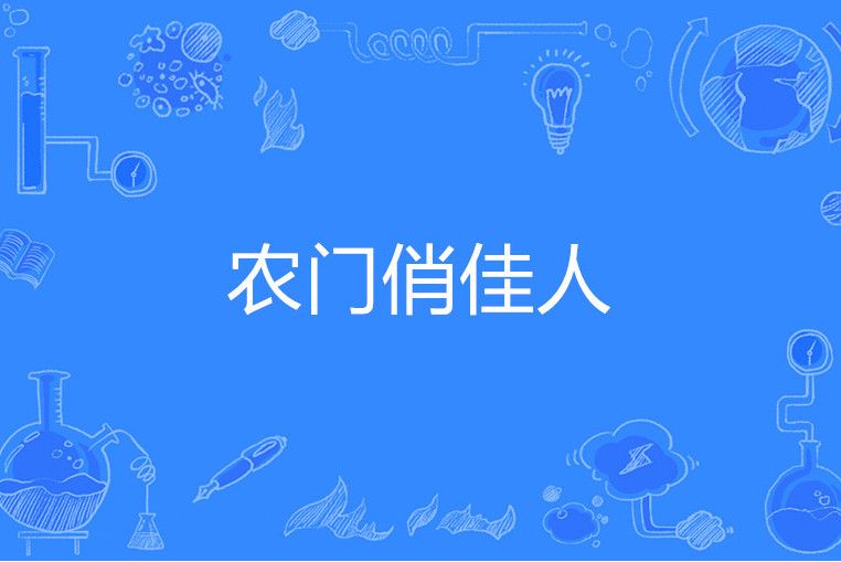 農門俏佳人 農門俏佳人