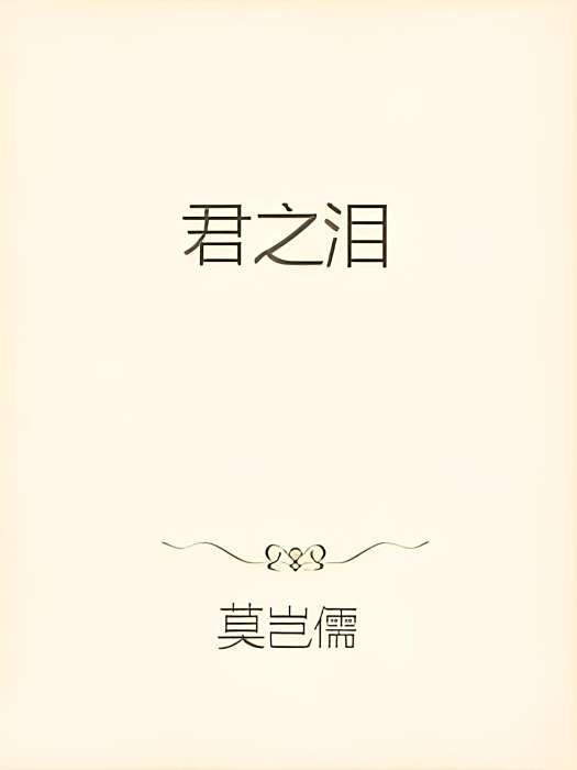 君之淚 君之淚