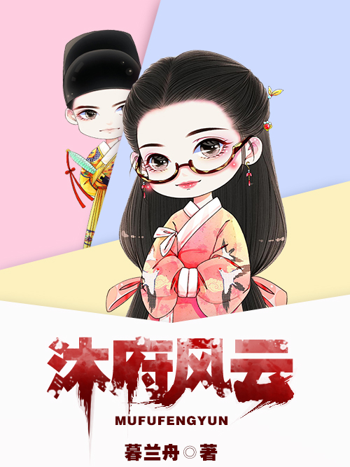沐府風雲 沐府風雲