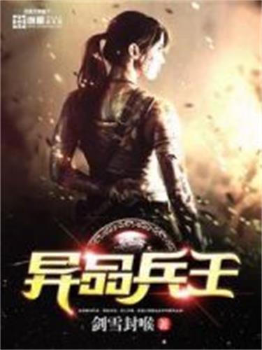 異品兵王 異品兵王