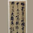 草書詩 草書詩