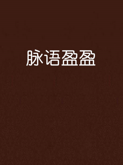 脈語盈盈 脈語盈盈