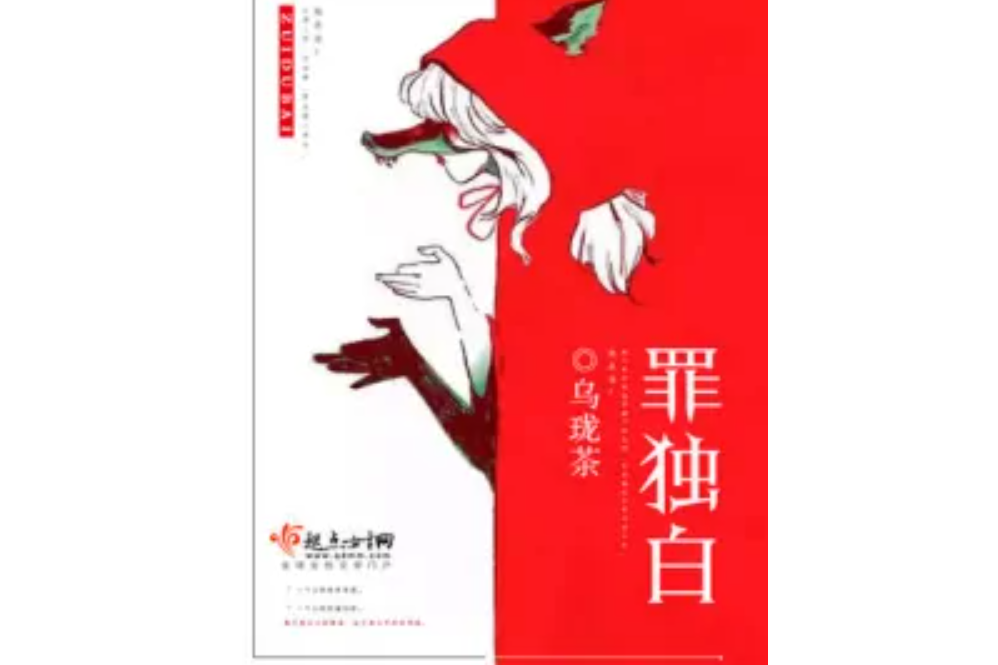 罪獨白 罪獨白
