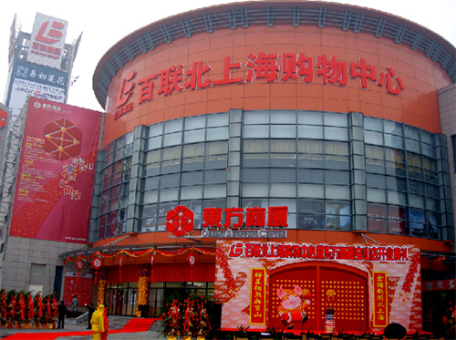 百聯北上海購物中心