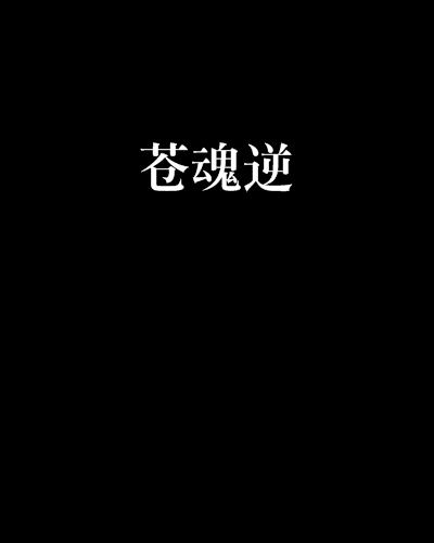蒼魂逆 蒼魂逆