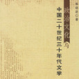 政治文化與中國二十世紀三十年代文學