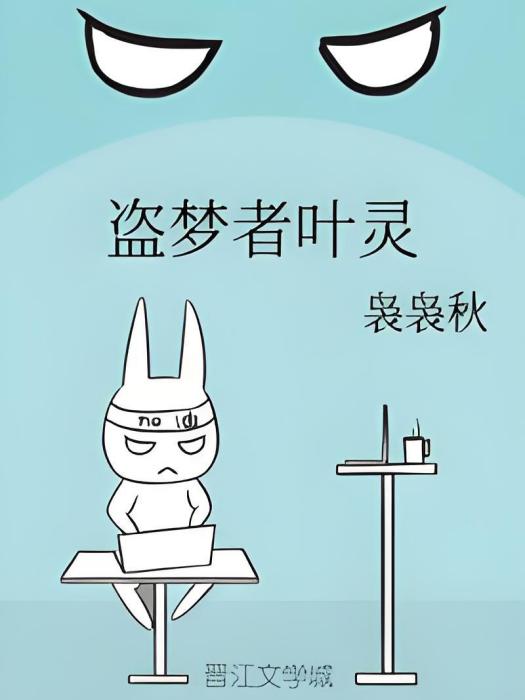 盜夢者葉靈