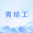 青結工 青結工