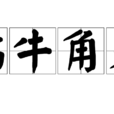 鑽牛角尖 鑽牛角尖