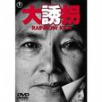 大誘拐(影視作品) 大誘拐(影視作品)