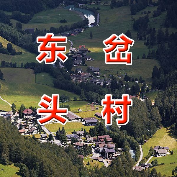 東岔頭村 東岔頭村