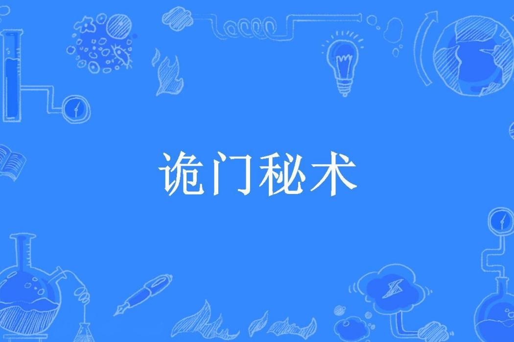 詭門秘術(胖胖熊所著小說) 詭門秘術(胖胖熊所著小說)