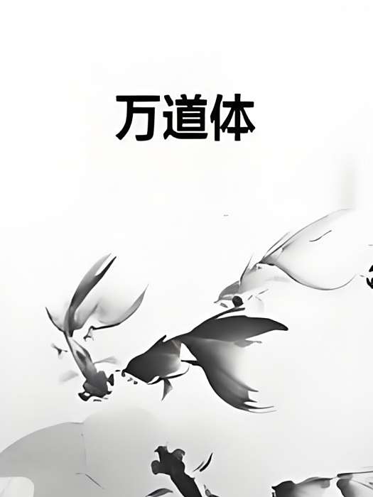 萬道體 萬道體