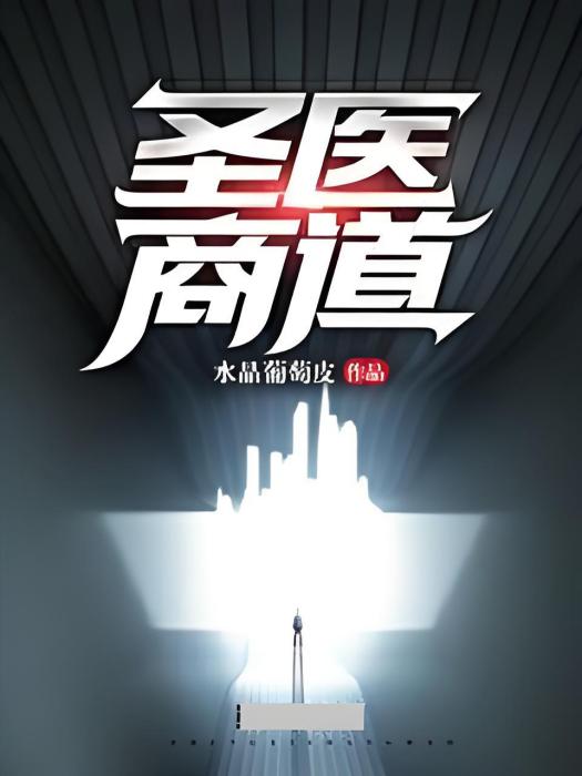 聖醫商道 聖醫商道