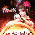 大唐雙龍傳(ARPG手遊) 大唐雙龍傳(ARPG手遊)