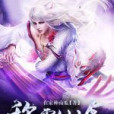 稱霸仙途 稱霸仙途