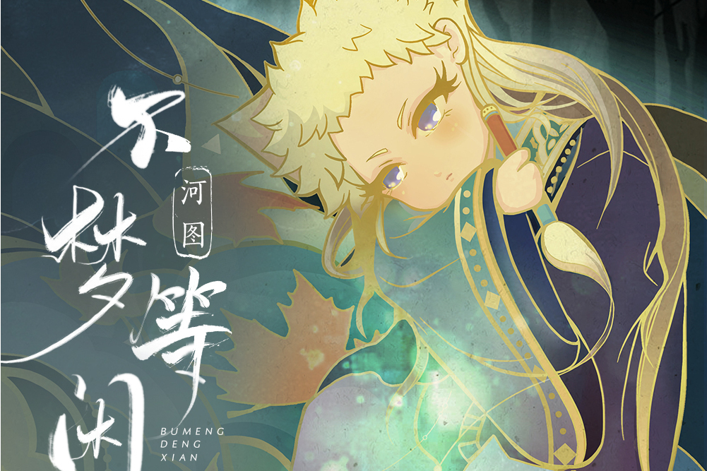 不夢等閒 不夢等閒