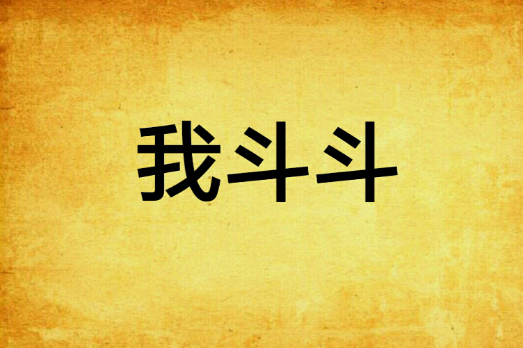 我鬥鬥 我鬥鬥
