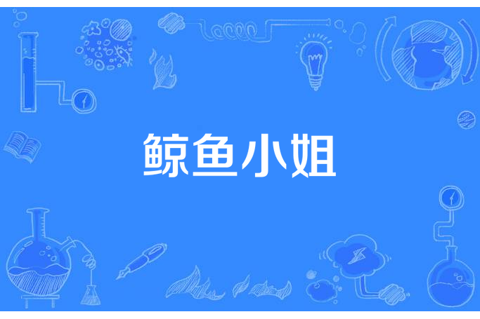 鯨魚小姐 鯨魚小姐