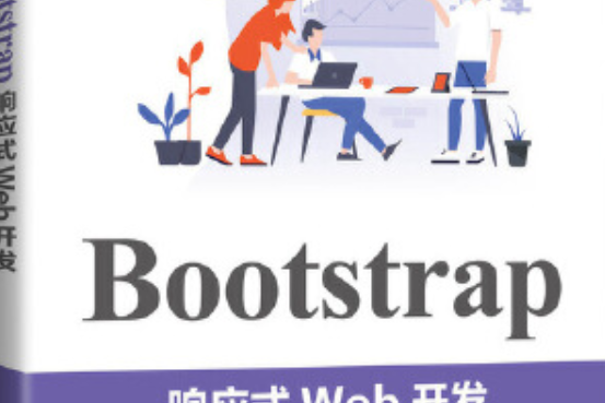 Bootstrap回響式Web開發 Bootstrap回響式Web開發