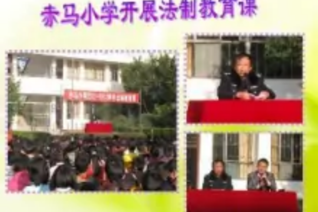 赤馬國小 赤馬國小