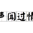 聲聞過情 聲聞過情