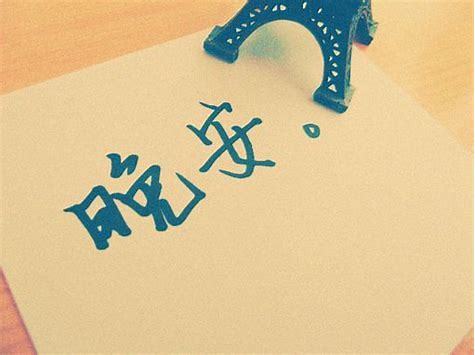 賣晚安 賣晚安