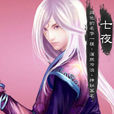 七夜(遊戲《飄渺仙劍》人物) 七夜(遊戲《飄渺仙劍》人物)