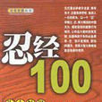忍經100 忍經100